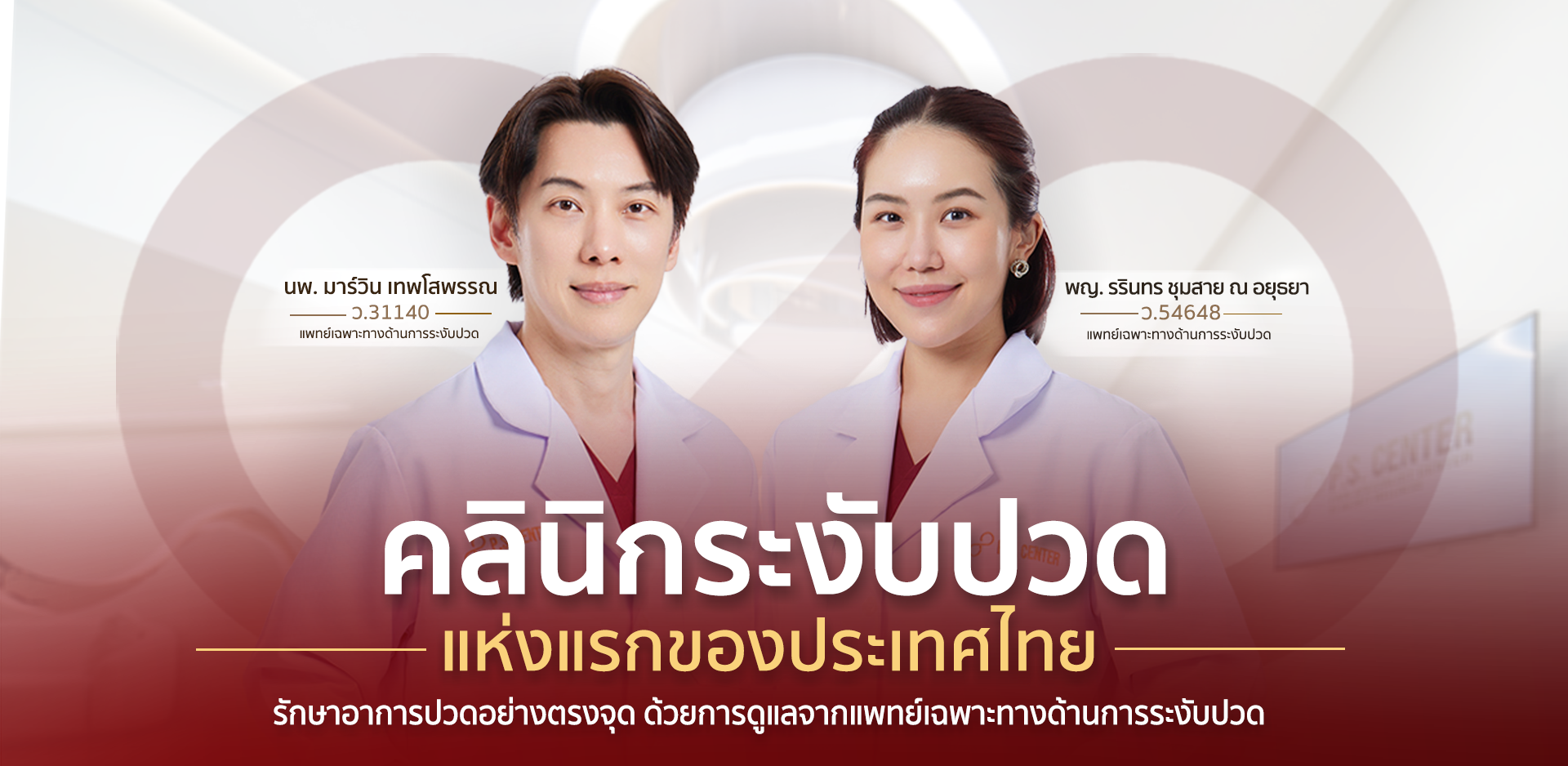 #คลินิกระงับปวด #รักษาความปวด #ปวด #กายภาพ #กายภาพบำบัด #ปวดเอว #ปวดหลัง #ปวดหลังร้าวลงขา #ปวดหัว #ปวดไมเกรน #ปวดไหล่ #ปวดเข่า #officesyndrome #paincancer #pscenter #pscenterthailand