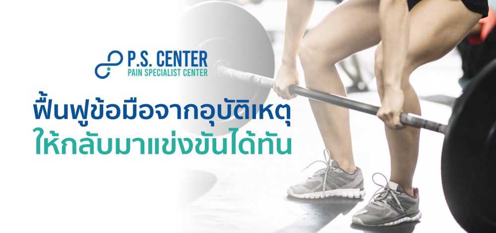 ฟื้นฟูข้อมือจากอุบัติเหตุ ให้กลับมาแข่งขันได้ทัน