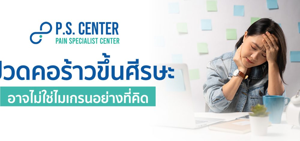 อาจไม่ใช่ไมเกรนอย่างที่คิด